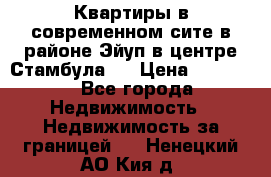 Квартиры в современном сите в районе Эйуп в центре Стамбула.  › Цена ­ 59 000 - Все города Недвижимость » Недвижимость за границей   . Ненецкий АО,Кия д.